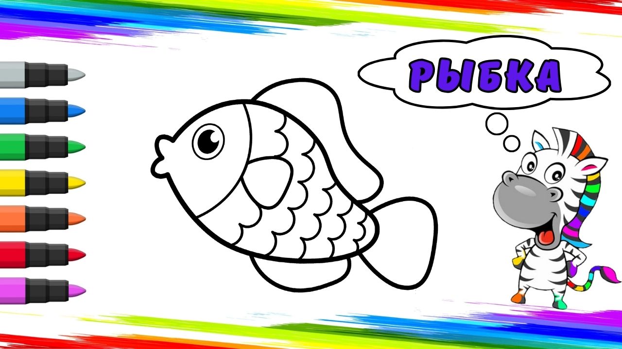 Рисуем Рыбу Вместе смотреть онлайн