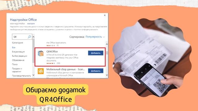 Як створити QR-код засобами Microsoft Word смотреть онлайн