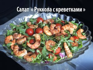 Салат Руккола с креветками