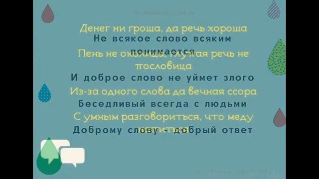 ✅ Пословицы о речи для детей 1,2,3,4,5 класса