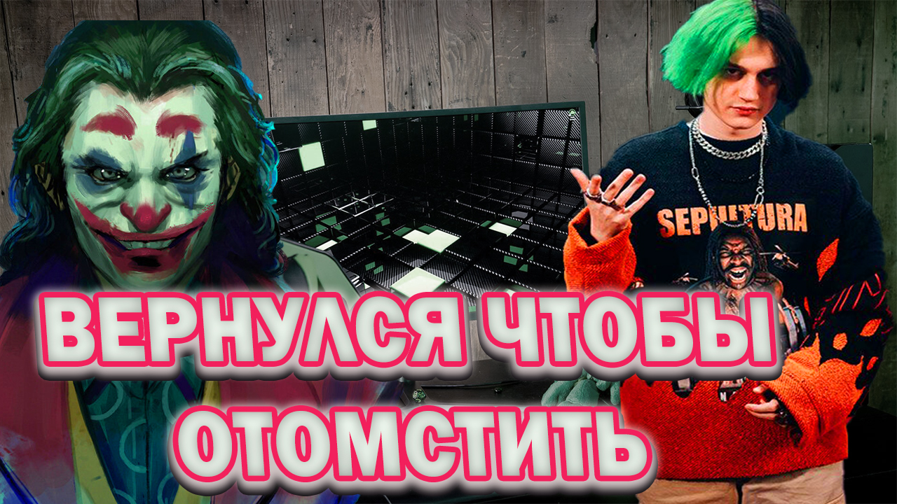 Некоглай камбек/Возвращение Некоглая/Некоглай вернулся?/Камбек Некоглая/Никоглай с нами ?! смотреть онлайн