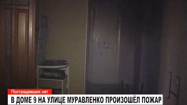 В доме 9 на улице Муравленко произошёл пожар смотреть онлайн