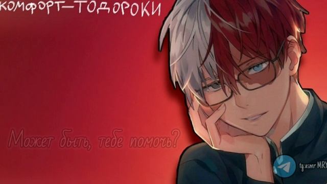 ~С Тодороки наедине|Асмр-комфорт~ смотреть онлайн