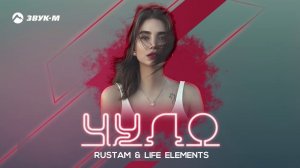 RUSTAM & LIFE ELEMENTS - Чудо | Премьера трека 2020