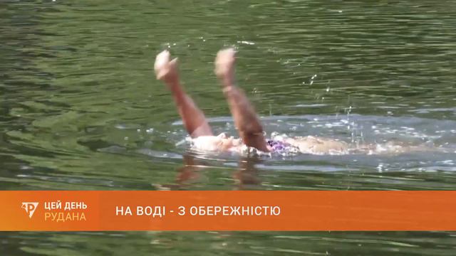 На воді - з обережністю: рятувальники - про відпочинок біля водойм смотреть онлайн