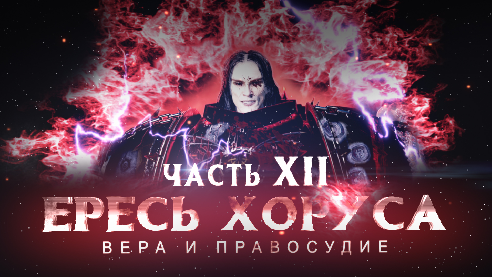 ЕРЕСЬ ХОРУСА ч12. Вера и правосудие (Warhammer30k Horus Heresy) смотреть онлайн