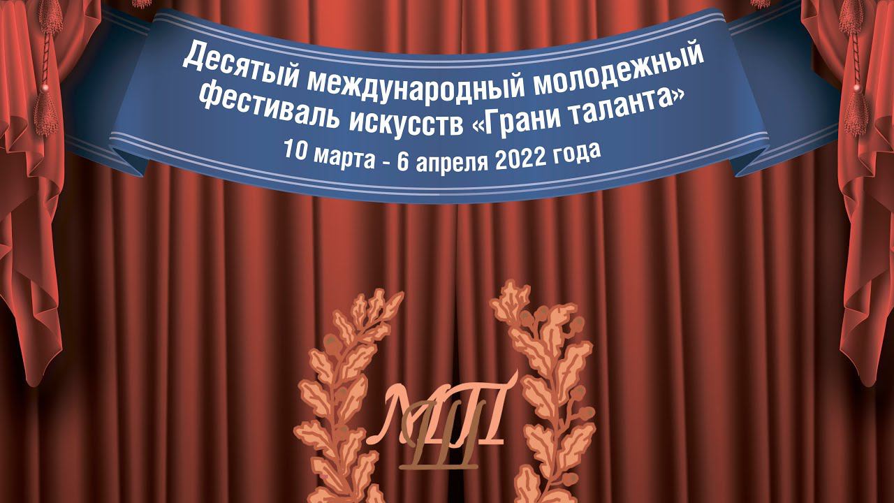 Фестиваль искусств «Грани таланта» - церемония награждение лауреатов и дипломантов смотреть онлайн