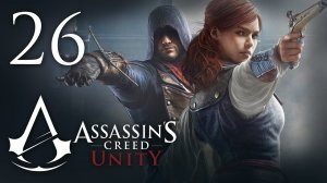 Assassin's Creed: Unity - Прохождение игры на русском [#26] | PC (2014 г.)
