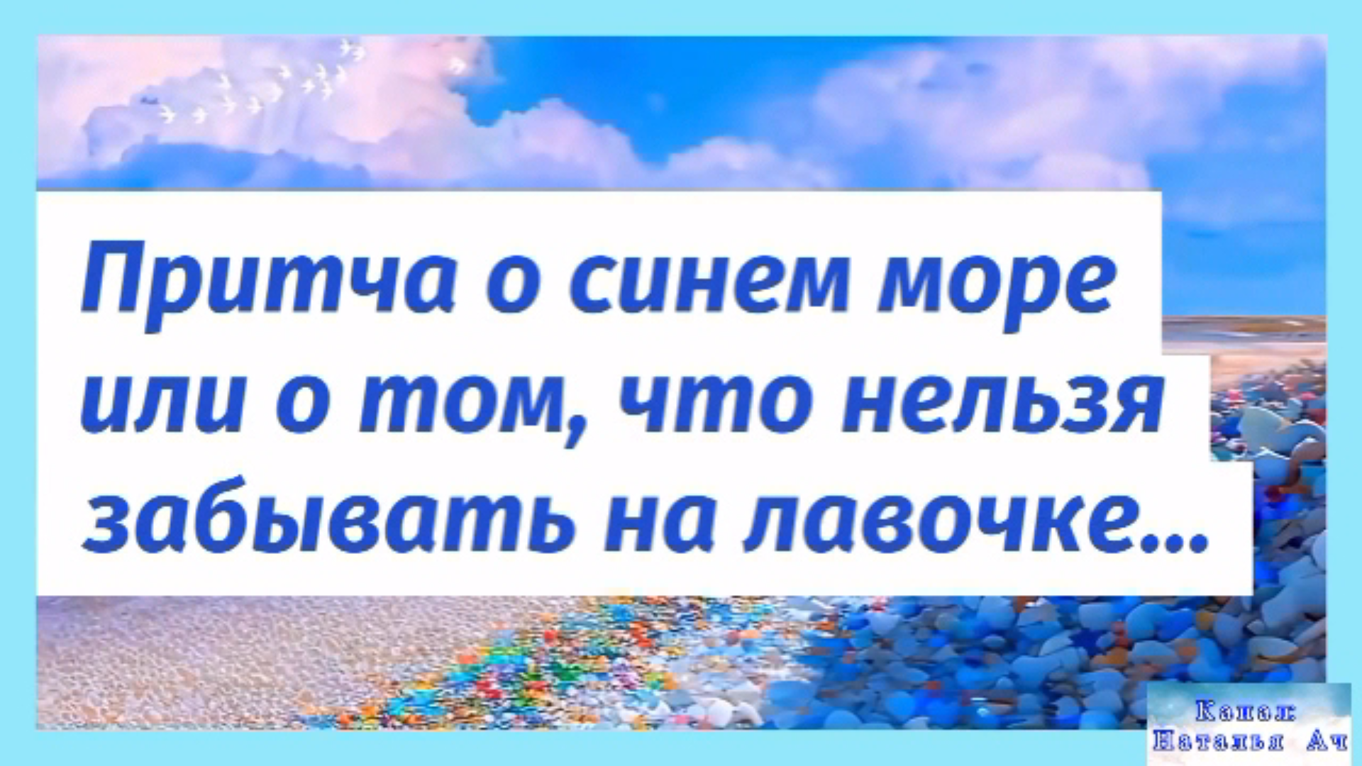 Притча о синем море или о том, что нельзя забывать на лавочке смотреть онлайн
