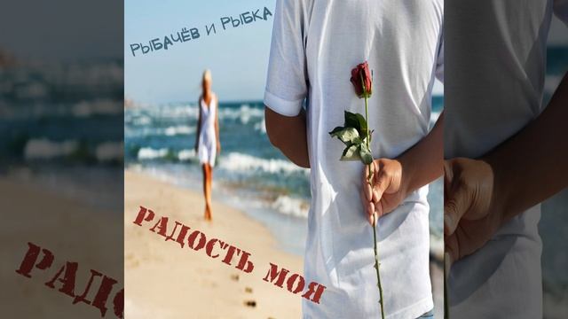 Радость моя