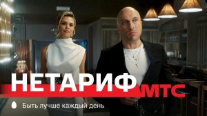 МТС | НЕтариф | Тарифы в прошлом