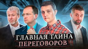 Что произошло на переговорах? Что там делал Абрамович? И почему отступаем? [Михаил Советский]