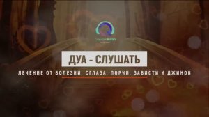 Дуа Исцление очень сильное от сглаза порчи колдовства болезни зависти и джинов. Рукья!
