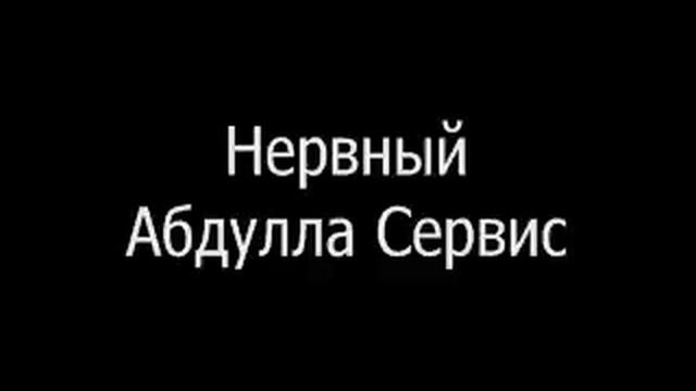 Нервный - Абдулла Сервис смотреть онлайн