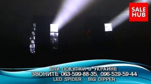 Led spider big dipper lm30 / lm30a динамический световой прибор для дискотеки - светомузыка