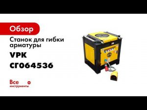 Станки для гибки арматуры ВПК ТМ VPK, модель Г 42