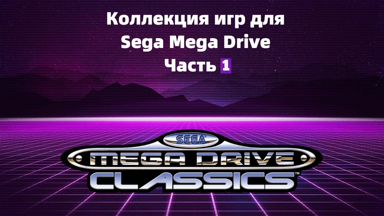 Моя коллекция игр для Sega Mega Drive Часть 1 смотреть онлайн