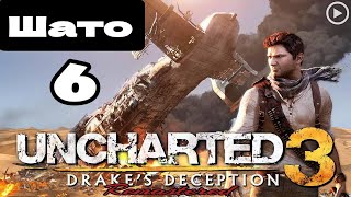 Прохождение Uncharted 3:Иллюзии Дрейка - 6.Шато смотреть онлайн