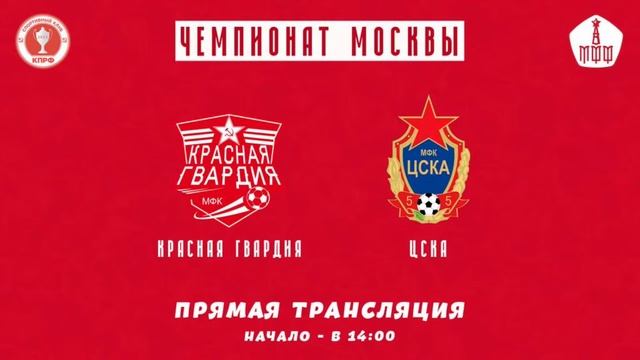 "Красная Гвардия" - ЦСКА | Прямая трансляция смотреть онлайн