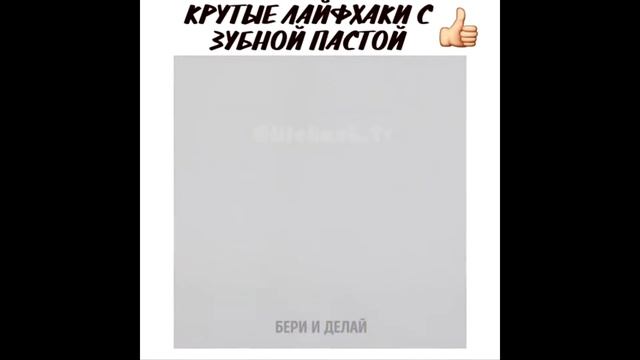 Крутые лайфхаки с зубной пастой