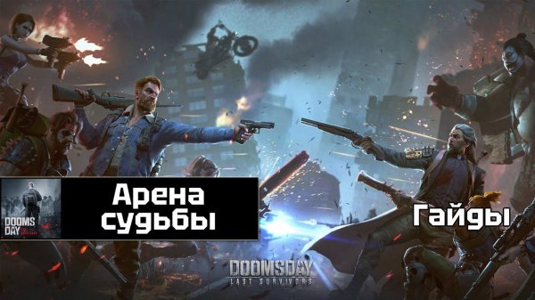 Doomsday - Арена актуальный гайд