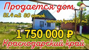 Продаётся дом 51,4 м280 сотокгазвода1 750 000 ₽хутор Ромашки89245404992 Виктор Саликов