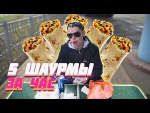 СЪЕЛ (5 ШТУК) ШАУРМЫ ЗА ЧАС. ЧЕЛЛЕНДЖ ПО ПОЕДАНИЮ НА ВРЕМЯ!