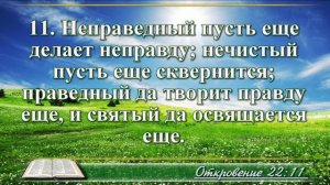 Откровение Иоанна с музыкой глава 22 читаем и слушаем