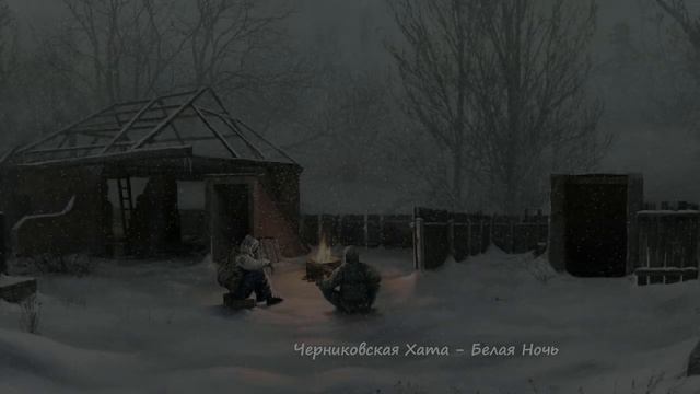 Черниковская Хата - Белая Ночь смотреть онлайн
