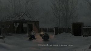 Черниковская Хата - Белая Ночь