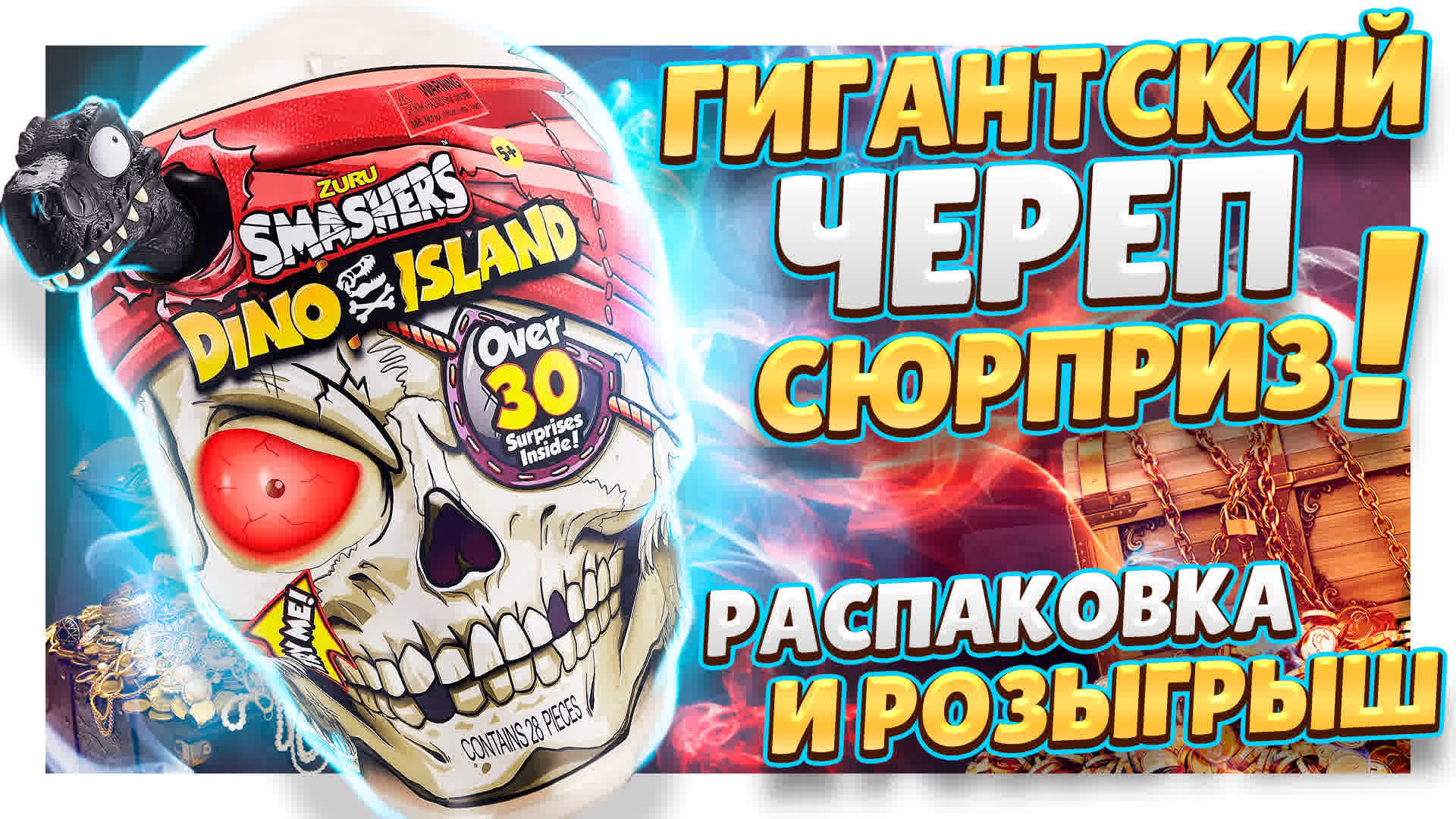 Гигантский череп сюрприз Zuru Smashers Dino Island 7448 ! Распаковка, обзор и розыгрыш игрушки! смотреть онлайн