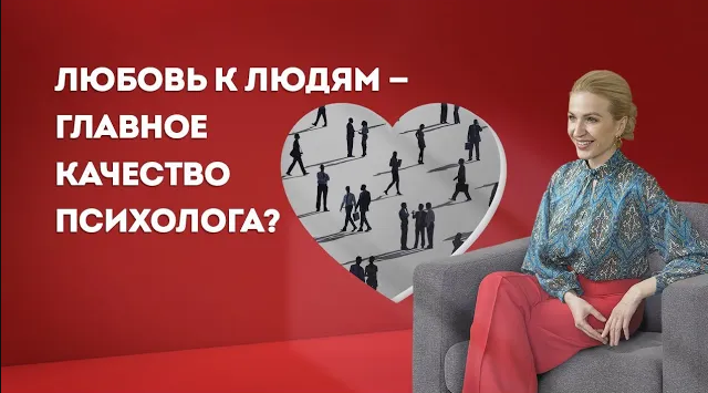 Миф о работе психолога. Должен ли психолог любить людей_ Кристина Кудрявцева смотреть онлайн