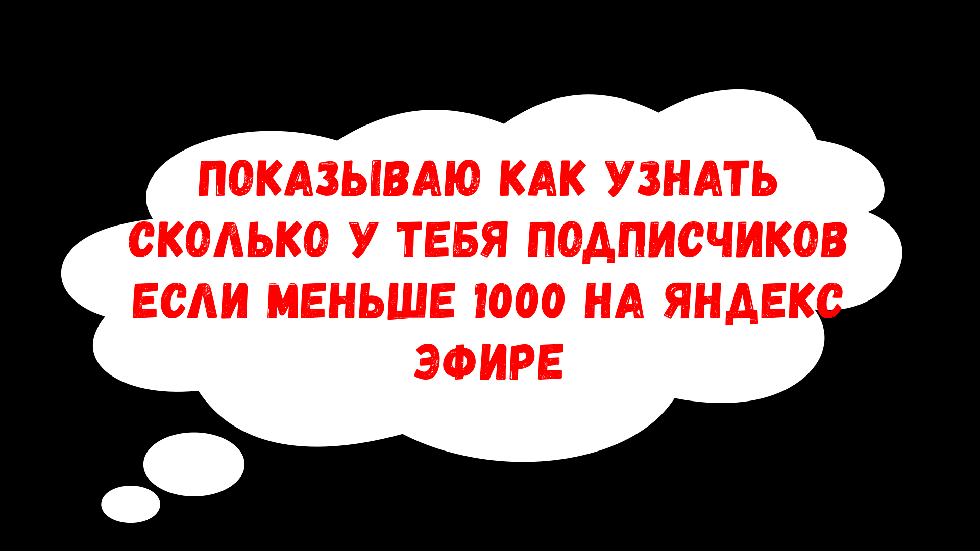 Где посмотреть количество подписчиков на яндекс эфир если меньше 1000 подписчиков.mp4 смотреть онлайн