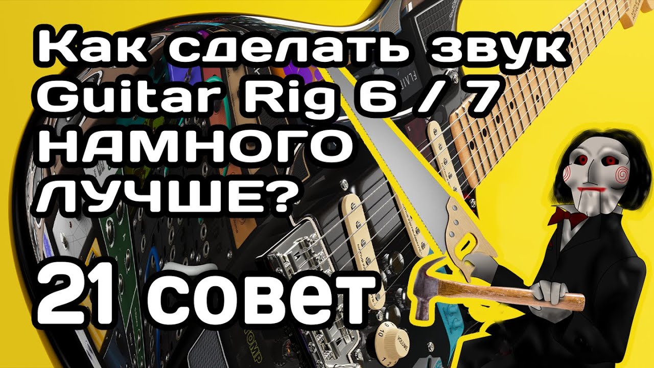 21 совет по улучшению звука в Guitar Rig 6 / 7 смотреть онлайн