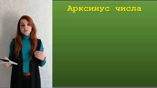 Арксинус и арккосинус числа смотреть онлайн