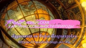 География 8 класс $41 Западно Сибирская равнина особенности природы