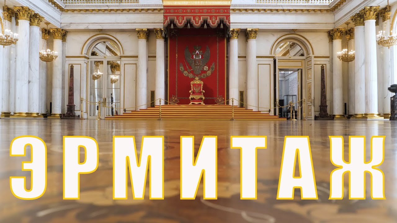 Эрмитаж. Большой Тронный зал//Георгиевский зал Зимнего дворца//Санкт-Петербург смотреть онлайн
