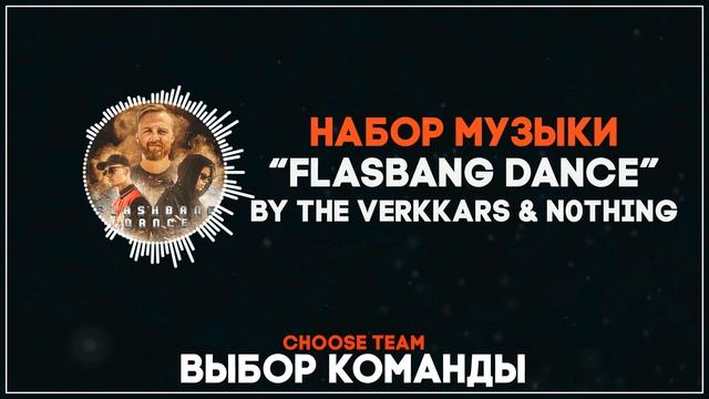 [CS:GO] НАБОР МУЗЫКИ THE VERKKARS & N0THING – FLASBANG DANCE смотреть онлайн