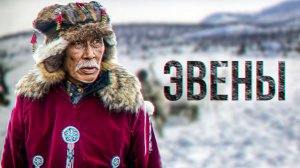Как живут Эвены. Чем они занимаются и что едят. Традиционное жилище. Быт | Факты