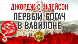 ДЖОРДЖ С. КЛЕЙСОН «ПЕРВЫЙ БОГАЧ В ВАВИЛОНЕ». Аудиокнига. Читает Всеволод Кузнецов