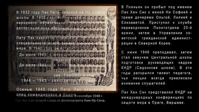 Герман Ким (ВЭКС) По заданию партии и зову сердца.  Пак Петр Гаврилович