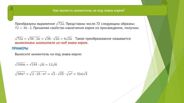 Внесение и вынесение множителя из под знака корня смотреть онлайн