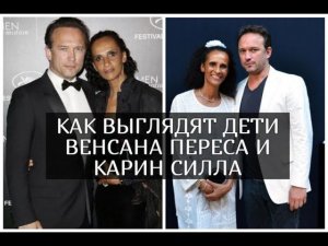 Как выглядят дети Венсана Переса и Карин Силла