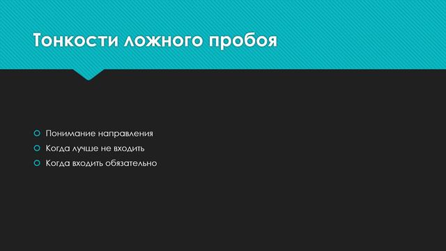Конференция Ложный пробой 2020