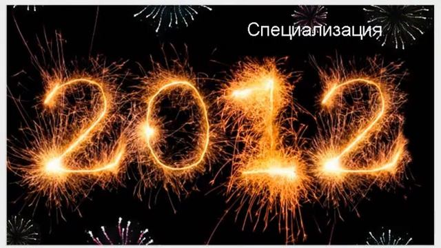 012. Какой опыт лежит в основании Открытой сертификационной школы нумерологов смотреть онлайн