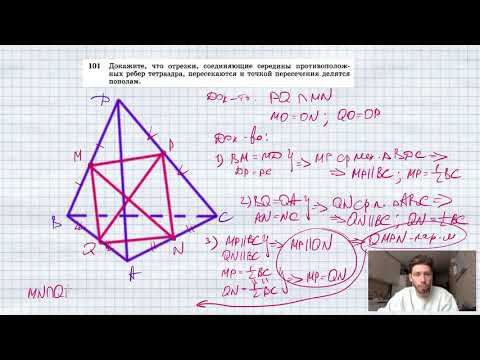 №101. Докажите, что отрезки, соединяющие середины противоположных ребер тетраэдра, пересекаются смотреть онлайн