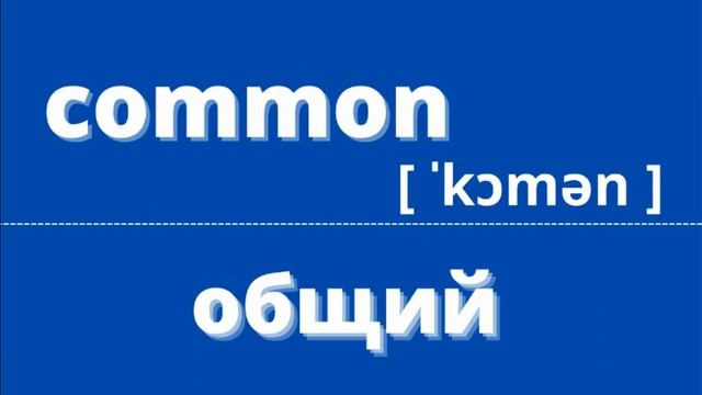 ПРИЛАГАТЕЛЬНЫЕ НА АНГЛИЙСКОМ ЯЗЫКЕ С ПЕРЕВОДОМ,ТРАНСКРИПЦИЕЙ смотреть онлайн