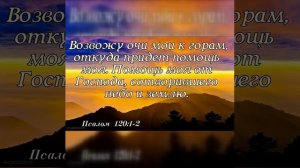 К горам возвожу очи мои