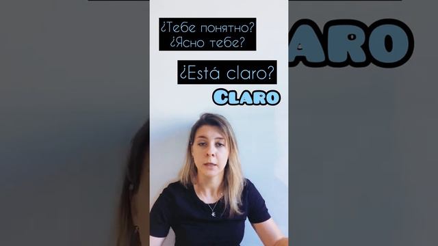 🇪🇸Испанский на каждый день или многозначность испанских слов: CLARO смотреть онлайн
