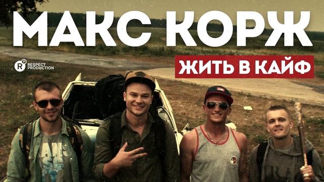 Макс Корж — Жить в кайф 1 час смотреть онлайн